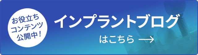 インプラントブログはこちら